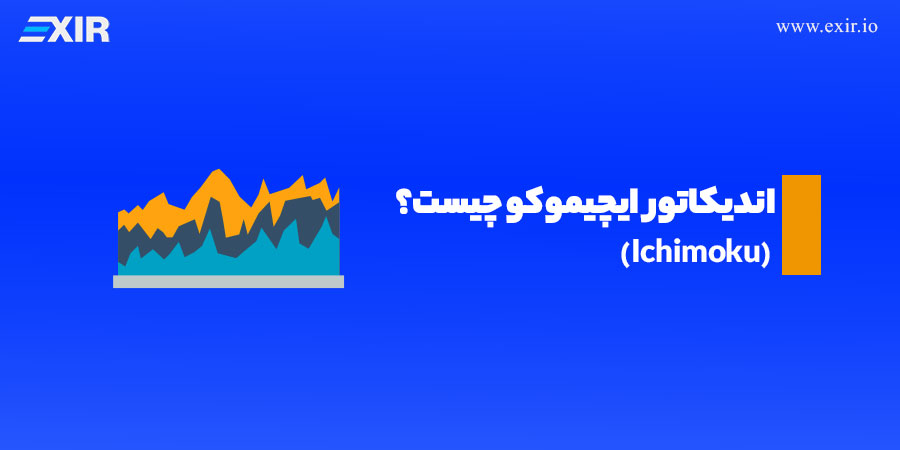 اندیکاتور ایچیموکو (Ichimoku) چیست و چه کاربردی دارد؟