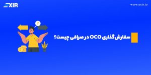 سفارش‌ OCO در صرافی چیست؟ تنظیم دو سفارش همزمان