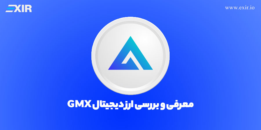 ارز دیجیتال GMX چیست؟ فروش و خرید ارز دیجیتال جی ام ایکس