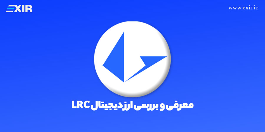 ارز دیجیتال لوپرینگ چیست؟ معرفی و بررسی ارز دیجیتال LRC