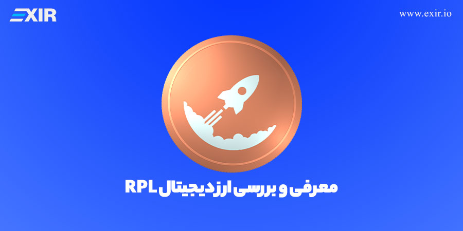 معرفی ارز راکت پول | خرید ارز دیجیتال RPL با بهترین قیمت
