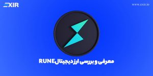 معرفی و بررسی ارز دیجیتال Rune | فروش و خرید ارز RUNE