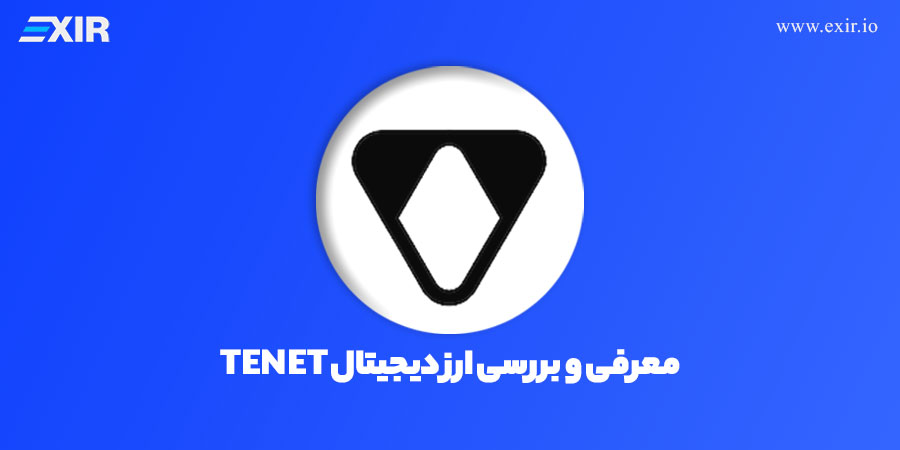 ارز دیجیتال Tenet چیست؟ معرفی و بررسی کامل ارز TENET