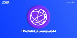 بررسی ارز دیجیتال TIA| خرید ارز سلستیا با بهترین قیمت