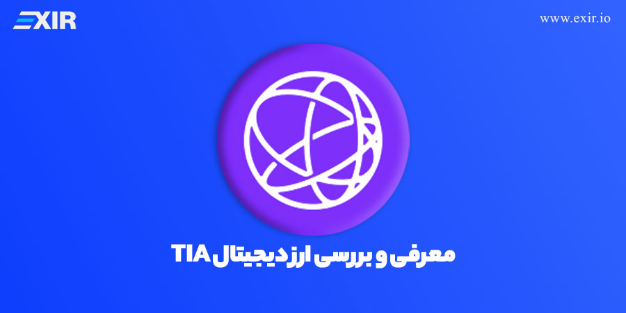 بررسی ارز دیجیتال TIA| خرید ارز سلستیا با بهترین قیمت