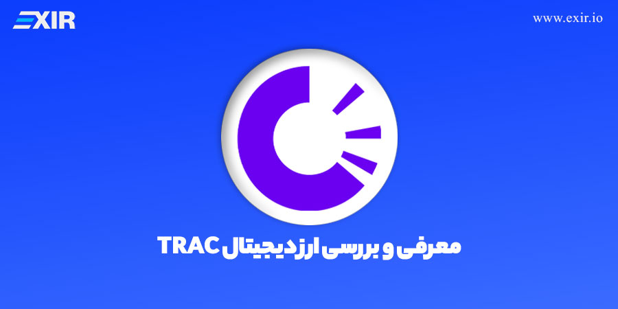 ارز OriginTrail چیست؟ معرفی و بررسی ارز دیجیتال TRAC