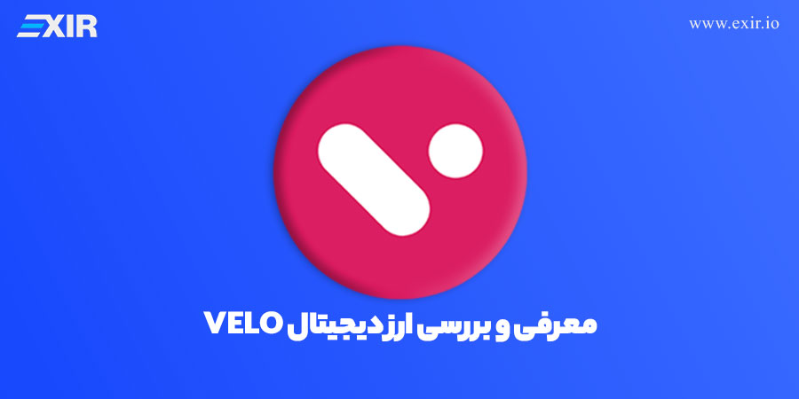 معرفی و بررسی ارز دیجیتال VELO | فروش و خرید ارز VELO