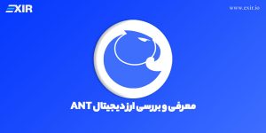 معرفی ارز دیجیتال Aragon | فروش و خرید ارز آراگون (ANT)