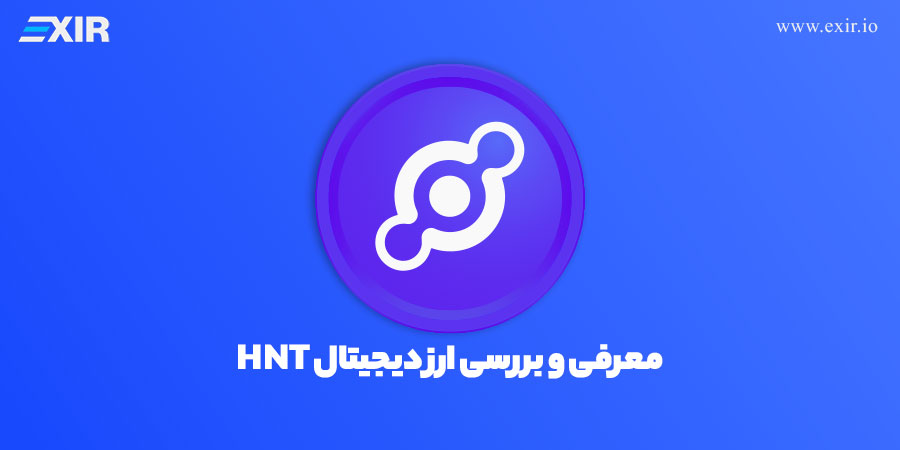 فروش و خرید ارز دیجیتال هلیوم HNT | قیمت لحظه ای ارز Helium