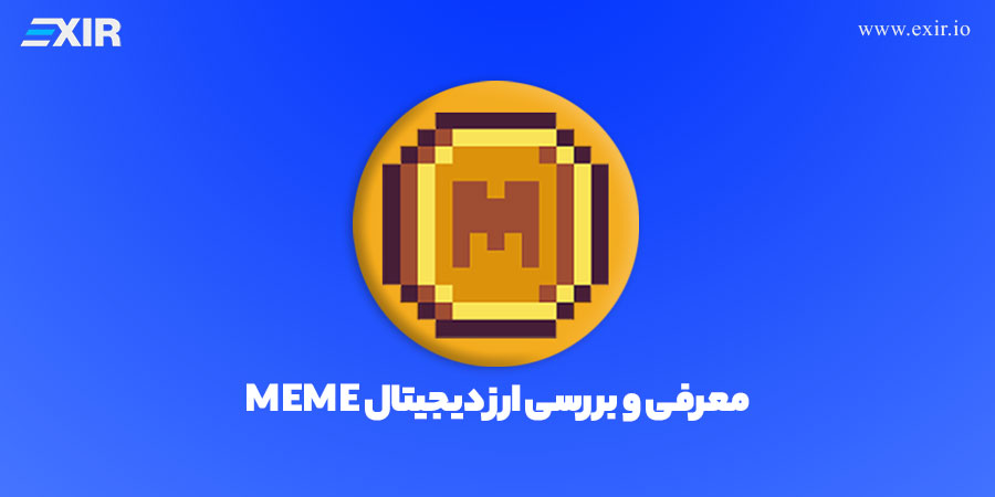 ارز دیجیتال meme | خرید ارز میم کوین MEME با بهترین قیمت