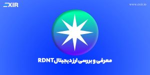 معرفی ارز دیجیتال رادیانت کپیتال + فروش و خرید ارز RDNT