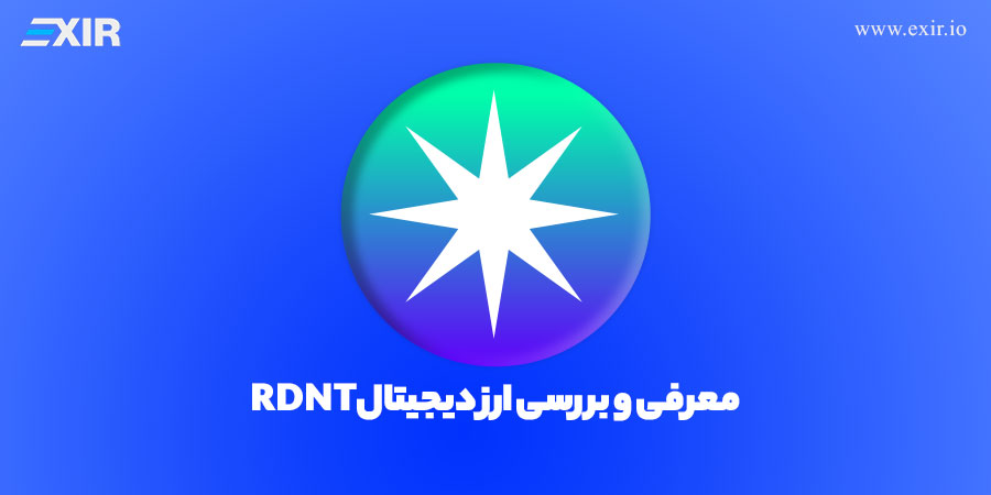 معرفی ارز دیجیتال رادیانت کپیتال + فروش و خرید ارز RDNT