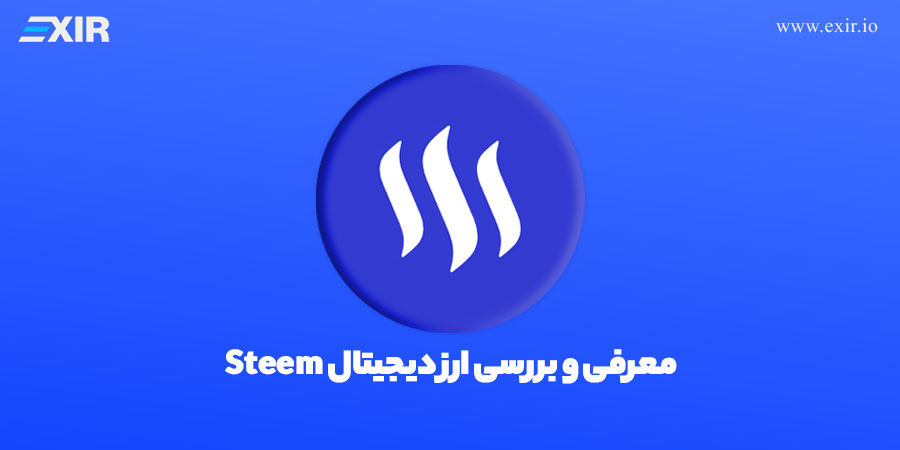 بررسی ارز دیجیتال استیم | خرید ارز STEEM به همراه قیمت لحظه