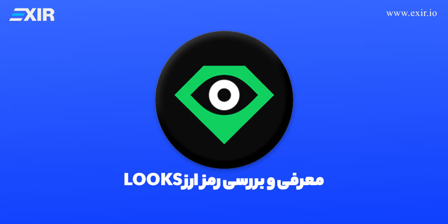 ارز دیجیتال LOOKS چیست؟ معرفی ارز Looks و پلتفرم looksrare