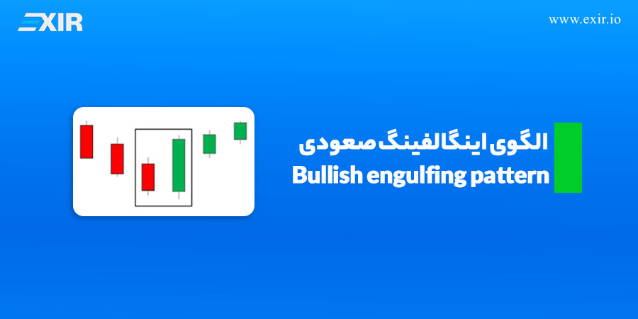  Bullish engulfing pattern یا الگوی اینگالفینگ صعودی