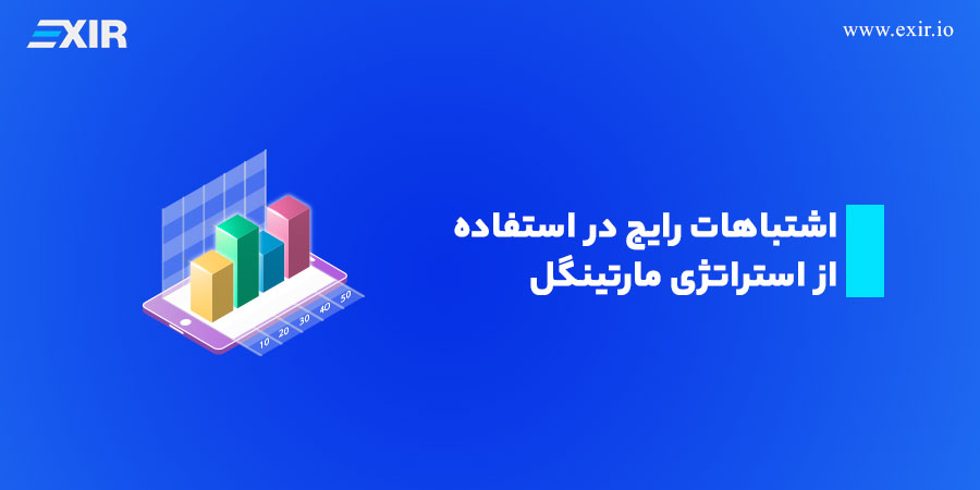 اشتباهات رایج در استفاده از استراتژی مارتینگل