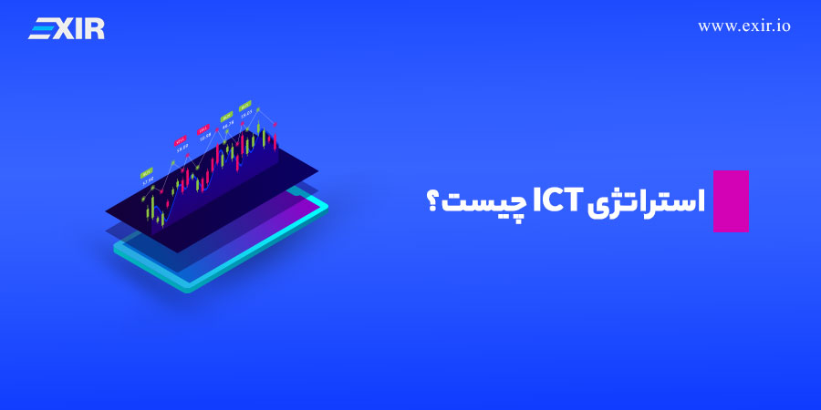 استراتژی ICT چیست؟