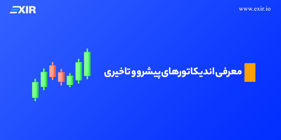 معرفی اندیکاتورهای پیشرو و تاخیری