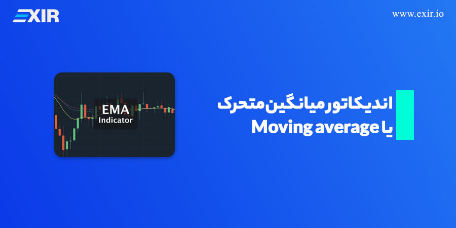 اندیکاتور میانگین متحرک یا Moving average