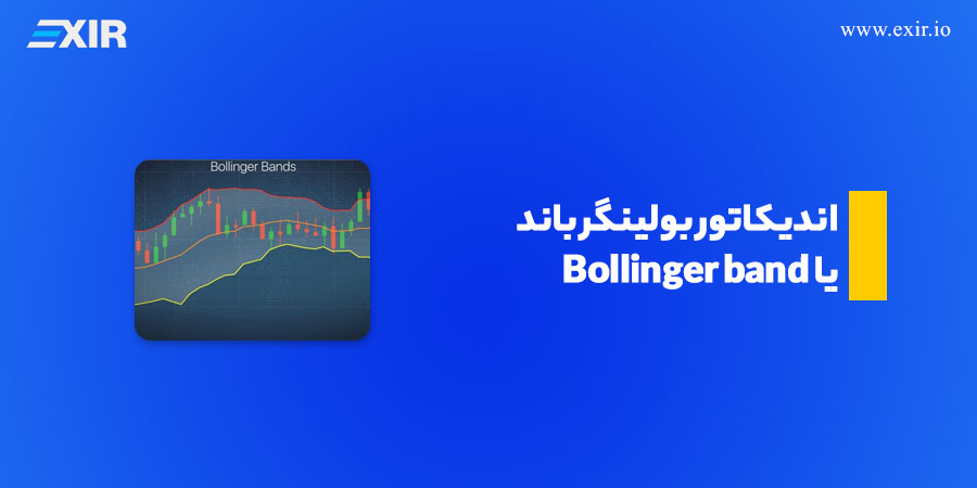 اندیکاتور بولینگر باند یا Bollinger band