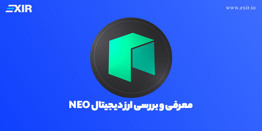 ارزش نئو (NEO)