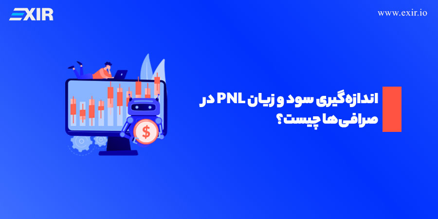 PNL چیست؟ آموزش محاسبه سود و زیان در معاملات ارز دیجیتال