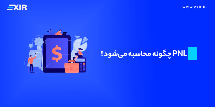 PNL چگونه محاسبه می‌شود؟