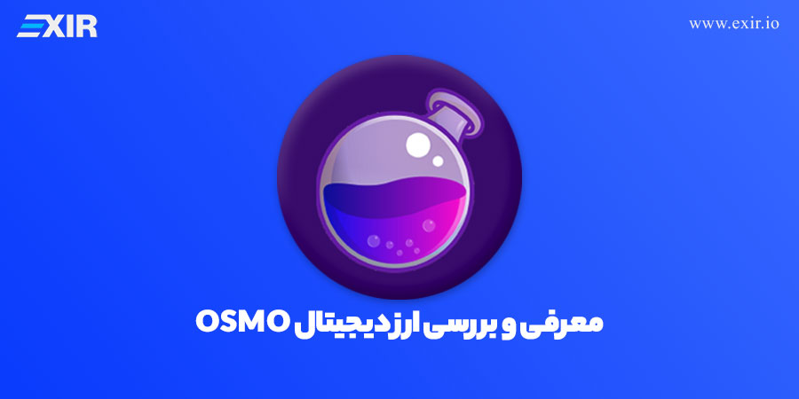 ارز دیجیتال OSMO چیست؟ فروش و خرید ارز دیجیتال اوسموسیس