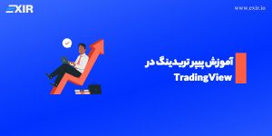 آموزش پیپر تریدینگ (paper trading) در تریدینگ ویو