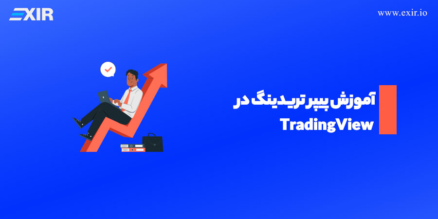 آموزش پیپر تریدینگ (paper trading) در تریدینگ ویو