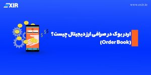 اردر بوک (Order Book) در صرافی ارز دیجیتال چیست؟