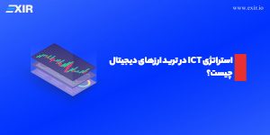 استراتژی ICT در ترید ارزهای دیجیتال چیست؟ آموزش به زبان ساده