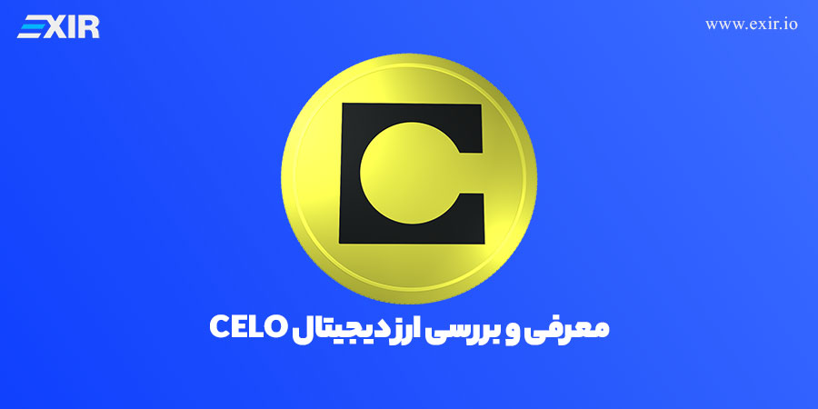 ارز دیجیتال CELO چیست؟ فروش و خرید ارز دیجیتال CELO