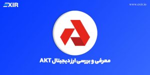 ارز دیجیتال AKT چیست؟ معرفی و بررسی ارز Akash Network
