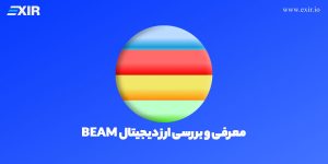 ارز دیجیتال بیم چیست؟ فروش و خرید ارز دیجیتال BEAM