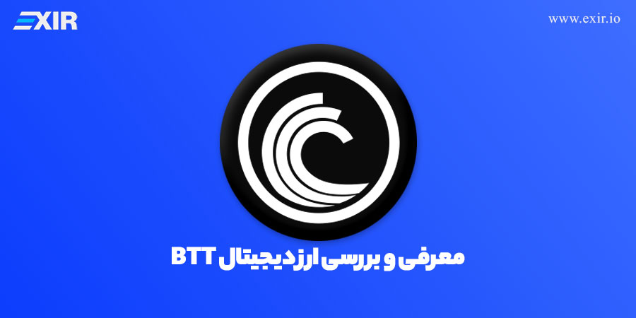 فروش BTT و خرید بیت تورنت💵 و قیمت لحظه‌ای ارز BitTorrent