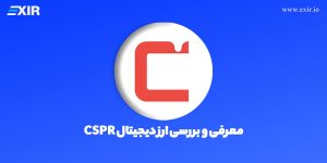 ارز دیجیتال کسپر چیست؟  فروش و خرید ارز دیجیتال CSPR