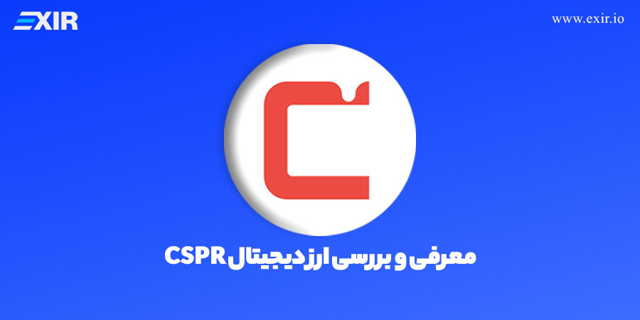 ارز دیجیتال کسپر چیست؟  فروش و خرید ارز دیجیتال CSPR