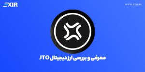 ارز جیتو چیست؟ فروش و خرید ارز دیجیتال JTO