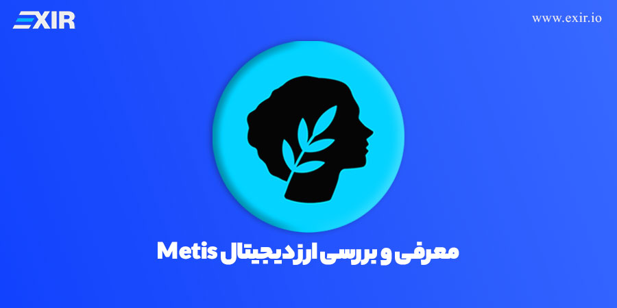 فروش و خرید متیس دائو (MetisDAO) | قیمت رمزارز METIS 💵