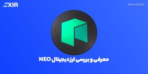 ارز دیجیتال NEO چیست؟ خرید ارز دیجیتال نئو با بهترین قیمت