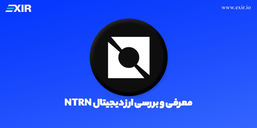 ارز دیجیتال نوترون چیست؟ فروش و خرید ارز دیجیتال NTRN