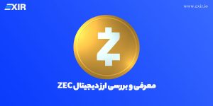 معرفی ارز دیجیتال ZEC | فروش و خرید ارز زی کش با بهترین قیمت