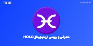 ارز دیجیتال هولو (hot) چیست؟ فروش و خرید ارز دیجیتال HOLO