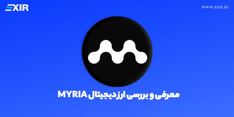 ارز دیجیتال میریا چیست؟ فروش و خرید ارز MYRIA