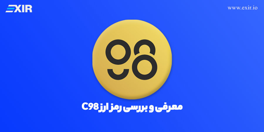 ارز دیجیتال C98 چیست؟ آشنایی با رمزارز کوین ۹۸ و پروژه آن