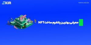معرفی بهترین پلتفرم ساخت NFT برای شروع کار