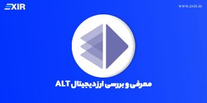 ارز دیجیتال آلت لیر چیست؟ خرید ارز دیجیتال ALT با بهترین قیمت