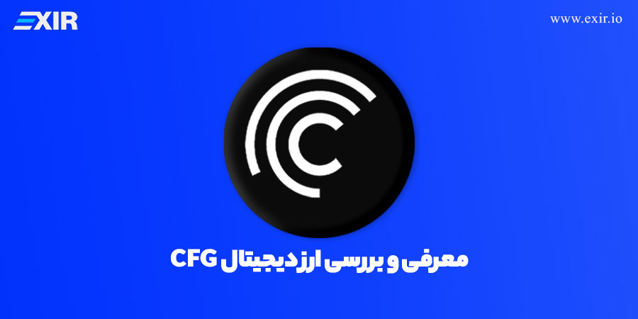 ارز سنتریفیوژ چیست؟ فروش و خرید ارز دیجیتال CFG با بهترین قیمت