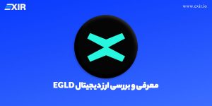 ارز دیجیتال مولتی ورس ایکس چیست؟ خرید ارز EGLD با بهترین قیمت